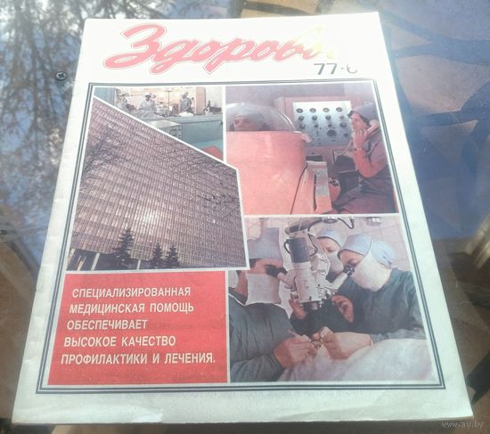 Здоровье 6-1977