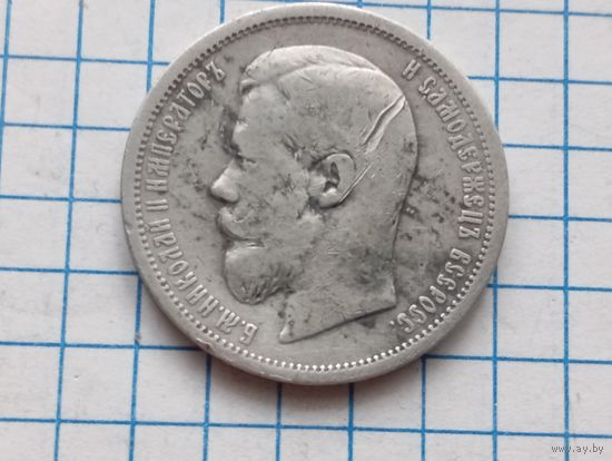 50 копеек 1899 аг
