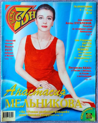 Журнал 7 СЕМЬ ДНЕЙ #19, 2000. Анастасия Мельникова, Алла Пугачёва, Уоррен Битти, Аннетт Беннинг, Патрисия Каас, Карел Готт, сериал Альф, Ультра, Шарон Стоун, Нани Брегвадзе, Е. Образцова, С. Безруков.