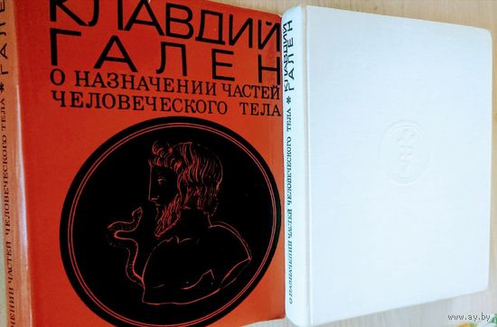 Клавдий Гален "О назначении частей человеческого тела"