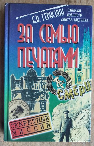 Гераскин Б.В. За семью печатями.  Серия: Секретные миссии.