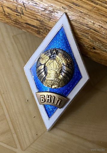 Очень редкий Белорусский Национальный Институт Правоведения! Ранний тип