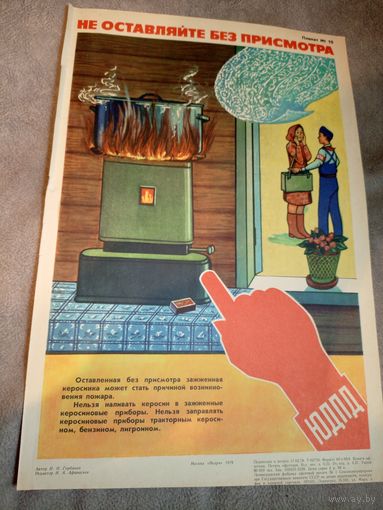 Плакат"ЮДПД" Юные пожарные\д