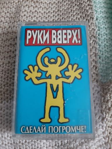 Кассета  Руки Вверх! Сделай погромче!