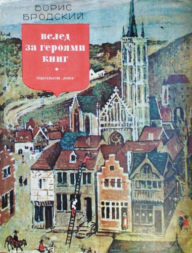 Бродский Б. И. "Вслед за героями книг"