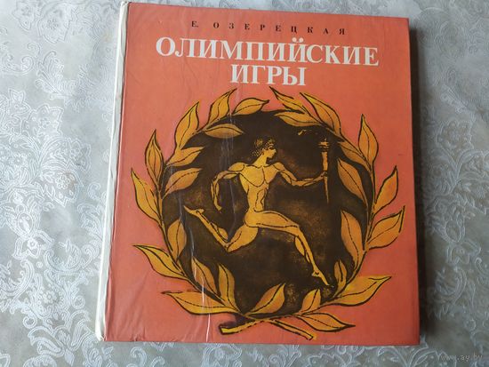 Олимпийские игры\041