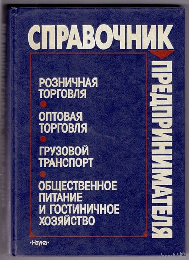 Справочник предпринимателя