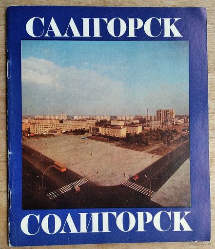 Солигорск. Салігорск. Фотоальбом. 1983 г.