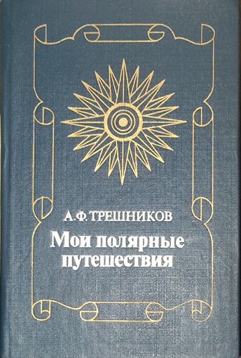 Алексей Трешников, МОИ ПОЛЯРНЫЕ ПУТЕШЕСТВИЯ. ОЧЕНЬ ИНТЕРЕСНО! СМ. ФОТО!