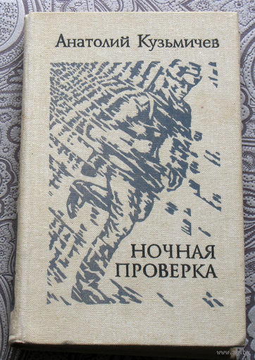 Анатолий Кузьмичёв Ночная проверка