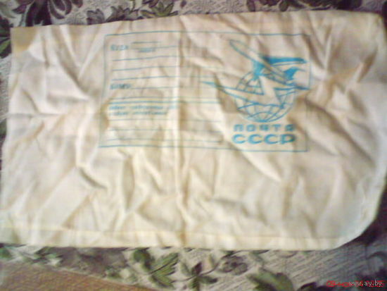 Мешок посылочный СССР
