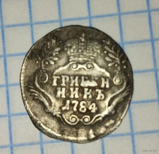 Гривенник 1784 год
