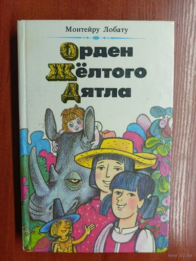 Монтейру Лобату "Орден Жёлтого Дятла"