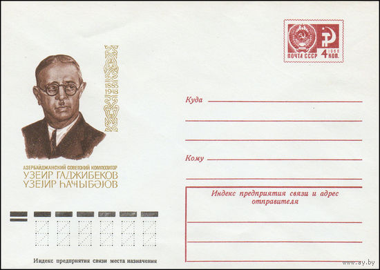 Художественный маркированный конверт СССР N 10741 (20.08.1975) Азербайджанский советский композитор Узеир Гаджибеков  1885-1948