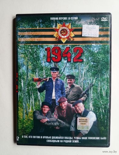 DVD-диск с фильмом "1942"