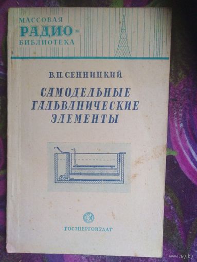 Сенницкий, Самодельные гальванические элементы, 1950