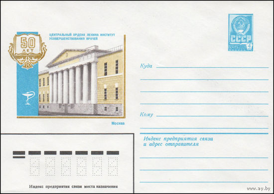 Художественный маркированный конверт СССР N 14305 (13.05.1980) 50 лет  Центральный ордена Ленина институт усовершенствования врачей  Москва