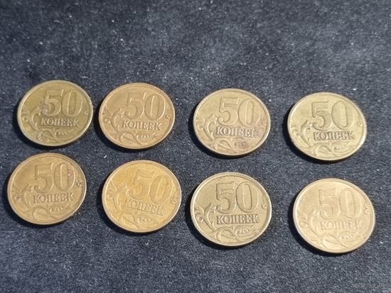 Россия 50 копеек 8 шт СПМД 1997 1998 2003 2005-2008 2013