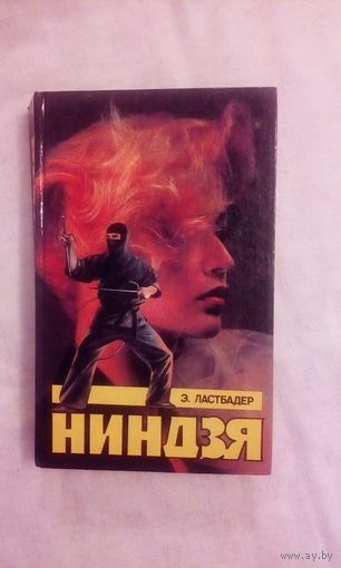 Э.Ластбадер Ниндзя