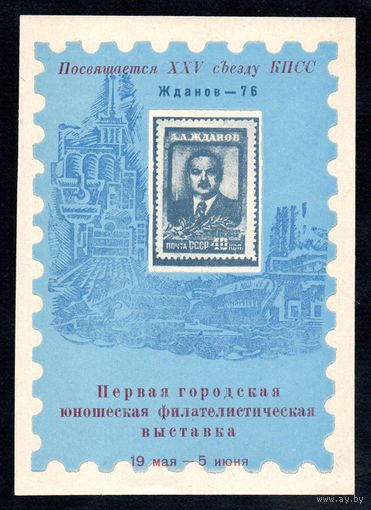 Сувенирный листок 1976 год