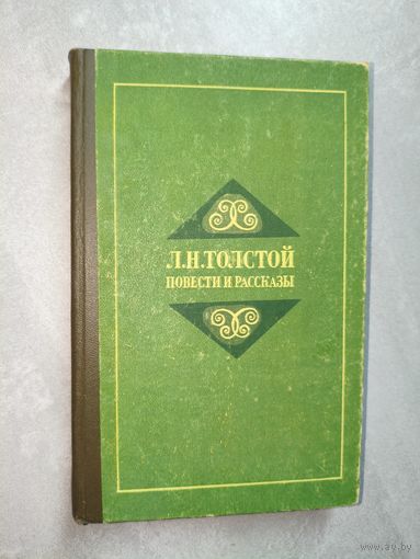 Лев Толстой "Повести и рассказы"
