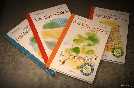 Малыш Николя. Три абсолютно новые, очень интересные книги о малыше Николя со скидкой!