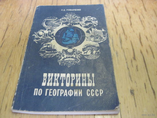 П.Д. Романченко. Викторины по географии СССР. 1981 г. С 0,5 рубля!