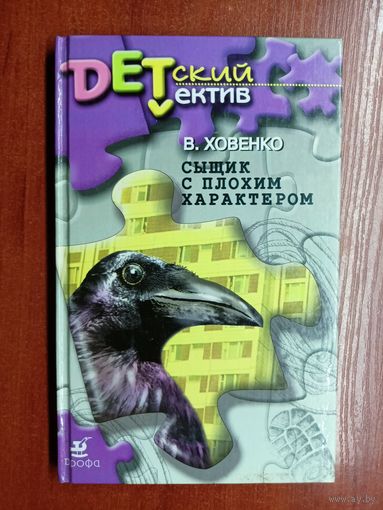 Валентин Ховенко "Сыщик с плохим характером" из серии "Детский детектив"