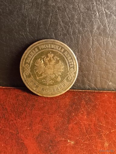 3 копейки 1874г