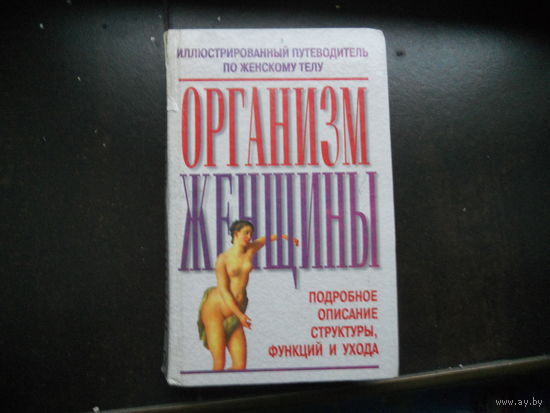 Организм женщины. Иллюстрированный путеводитель по женскому телу.