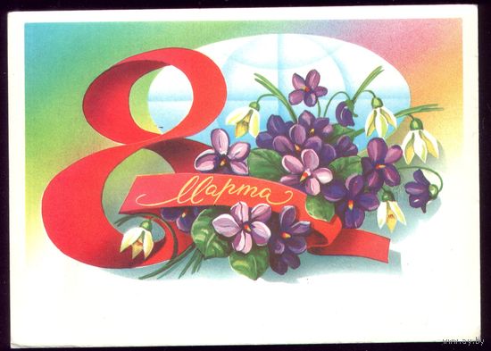 1986 год А.Щедрин 8 марта