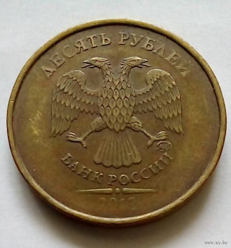 Россия 10 рублец 2013 г.ММД