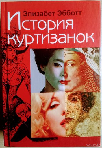История куртизанок