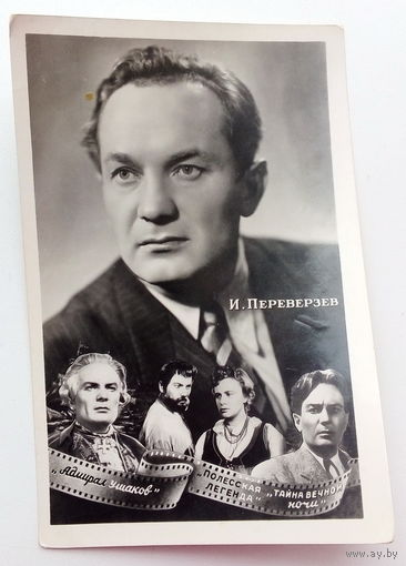 Артисты. И. Переверзев. 474.