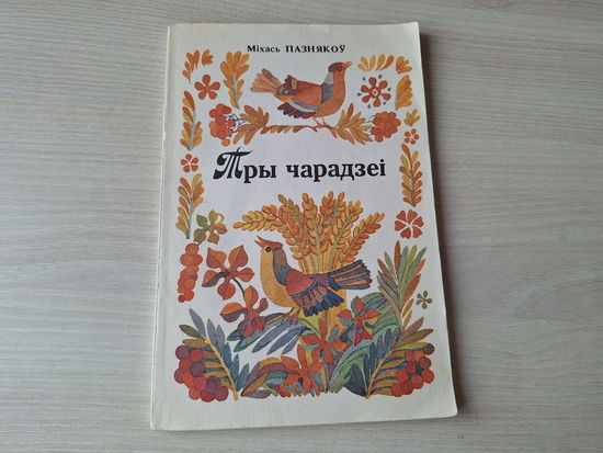 Тры чарадзеі - Міхась Пазнякоў - вершы, скорагаворкі, загадкі 1991 - стихи скороговорки загадки на беларускай мове
