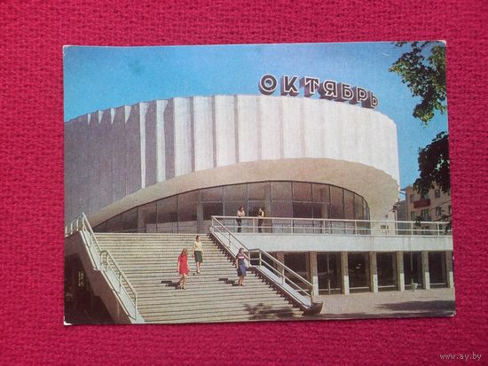 Минск. Кинотеатр Октябрь. Круцко 1977 г. Чистая.