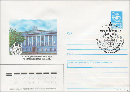Художественный маркированный конверт СССР N 88-197(N) (05.04.1988) СССР Ленинград 1988  VII Конгресс по маркшейдерскому делу