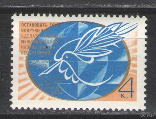 Марки СССР. 1976г. "Остановить гонку вооружений"