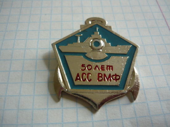 АСС ВМФ -50лет