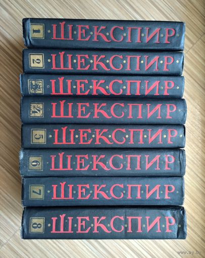 Шекспир У. Полное собрание сочинений в 8 томах (1957-1960 гг).