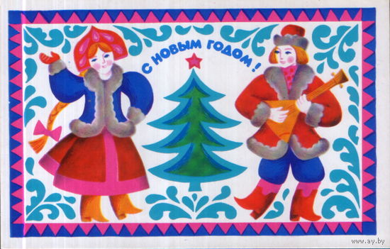 Чистая открытка 1973г. "С Новым годом! Юноша и девица" худ. В. Белкин