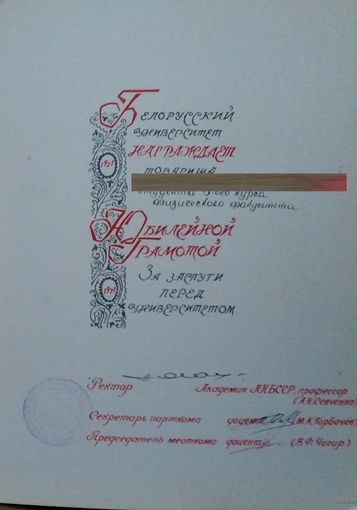 Юбилейная грамота Белорусского государственного университета к 50-летию вуза. 1971 г.