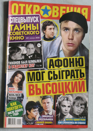 Откровения звёзд. Спецвыпуск Тайны советского кино. номер 1 2020