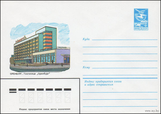 Художественный маркированный конверт СССР N 83-142 (28.03.1983) Оренбург. Гостиница "Оренбург"