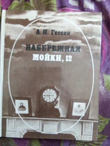 Гессен, Набережная Мойки, 12, о Пушкине, рбрест