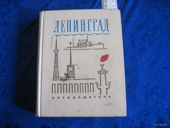 А.М. Мунштуков и др. Ленинград. Путеводитель. !970 г.