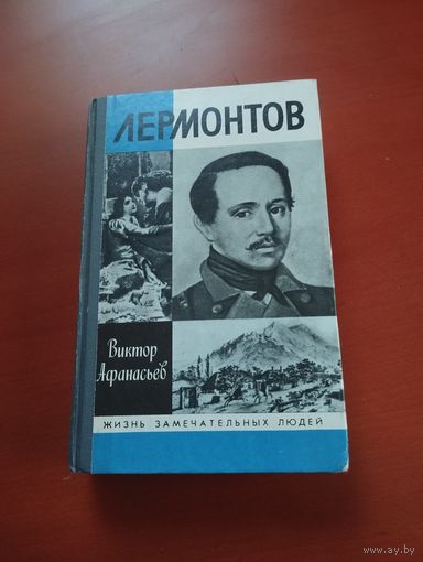 Лермонтов