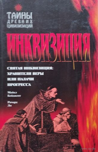 Майкл Бейджент, Ричард Ли "Инквизиция" серия "Тайны Древних Цивилизаций"