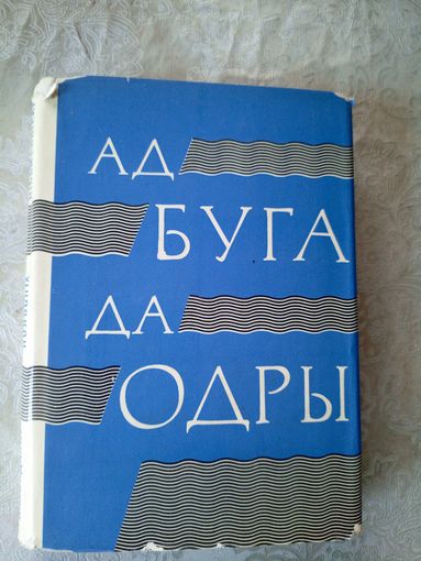 Ад Буга до Одры\015