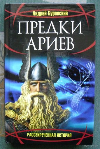Предки ариев. Андрей Буровский.